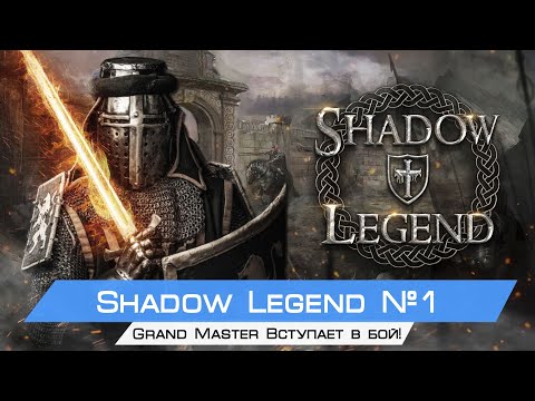 Видео: Grand Master Вступает в бой! Shadow Legend #1(Oculus rift cv1 + touch)