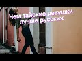 Чем тайские девушки лучше русских