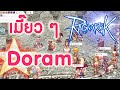 สตรีม iRO - หลวง - เก็บเวล แมว Doram สายกายภาพ + - sv.chaos