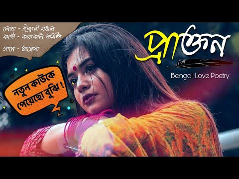    Prakton  Bangla kobita abritti Kotha koli Sarmistha Sad bengali poetry