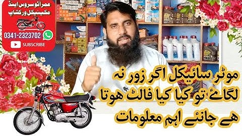 سی جی 125موٹر سائیکل کے انجن کے متعلق اہم معلومات جانئے اس ویڈیو میں|عمر آٹو سروس اینڈ مکینکل ورکشاپ