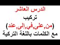 كيفية تركيب حروف الجر للغة التركية مع الكلمات الدرس العاشر كيفية تركيب حروف الجر للغة التركية مع الكلمات الدرس العاشر