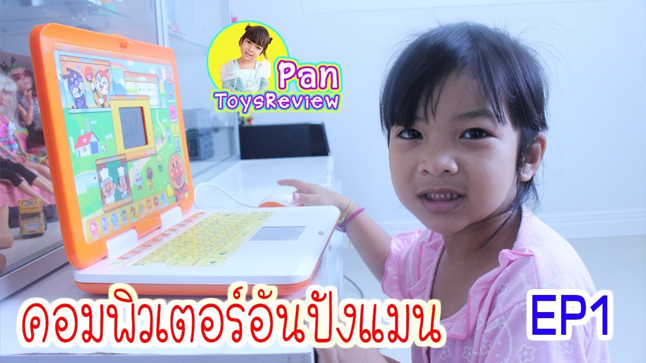 หน้าที่ ของ ฮาร์ดแวร์  Update New  คอมพิวเตอร์อันปังแมน EP1 Anpangman Computer Pantawan Channel
