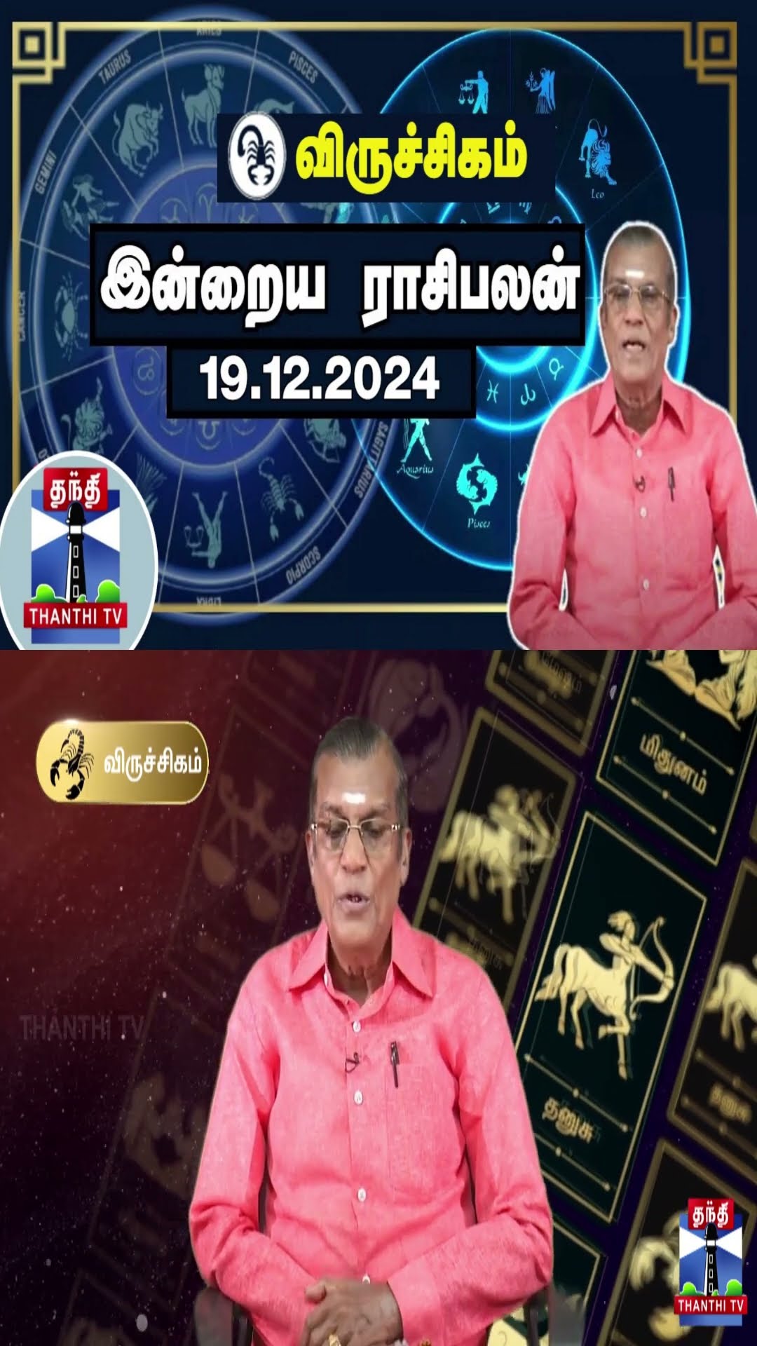 விருச்சிகம் இன்றைய ராசிபலன் - 19.12.2024 | Indraya Raasipalan | ஜோதிடர் சிவல்புரி சிங்காரம்