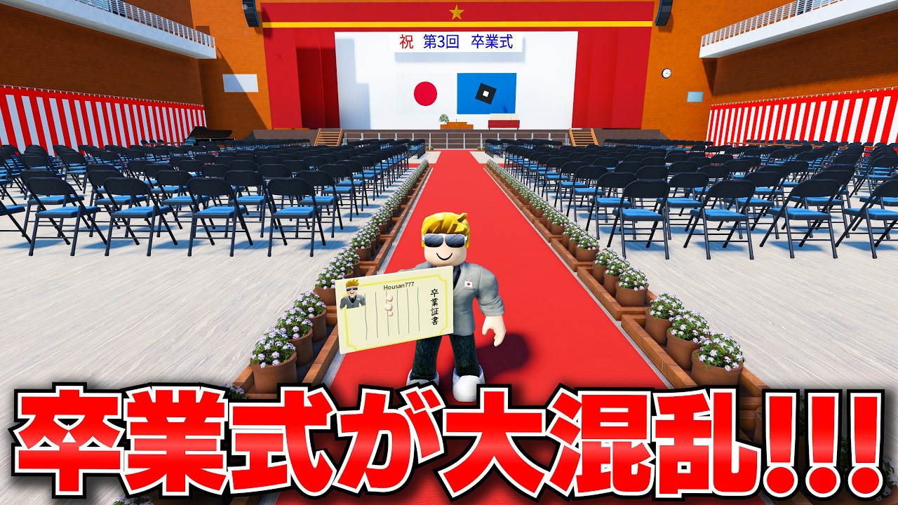 【ROBLOX】卒業式で校長がクビになった…!不審者まで学校に侵入!トレバーが警備員になって卒業式を守る!ロブロックス実況【ほぅ】
