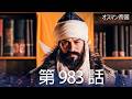 【歴史ドラマ】オスマン帝国 - 第 983 話
