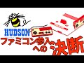 【ファミコン・任天堂】２/6・ハドソン・ファミコン参入の決断【ゆっくり動画】