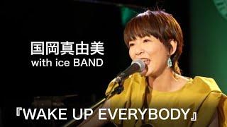 国岡真由美 with ice BAND 『WAKE UP EVERYBODY』