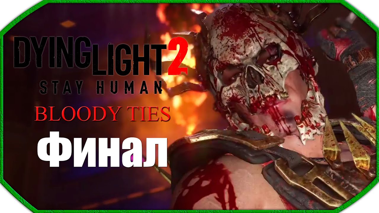 Dying Light 2: Bloody Ties ► Прохождения ► Финал