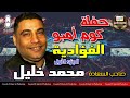 صاحب السعادة محمد خليل حفله كوم امبو الفؤادية الجزء الاول صاحب السعادة محمد خليل حفله كوم امبو الفؤادية الجزء الاول