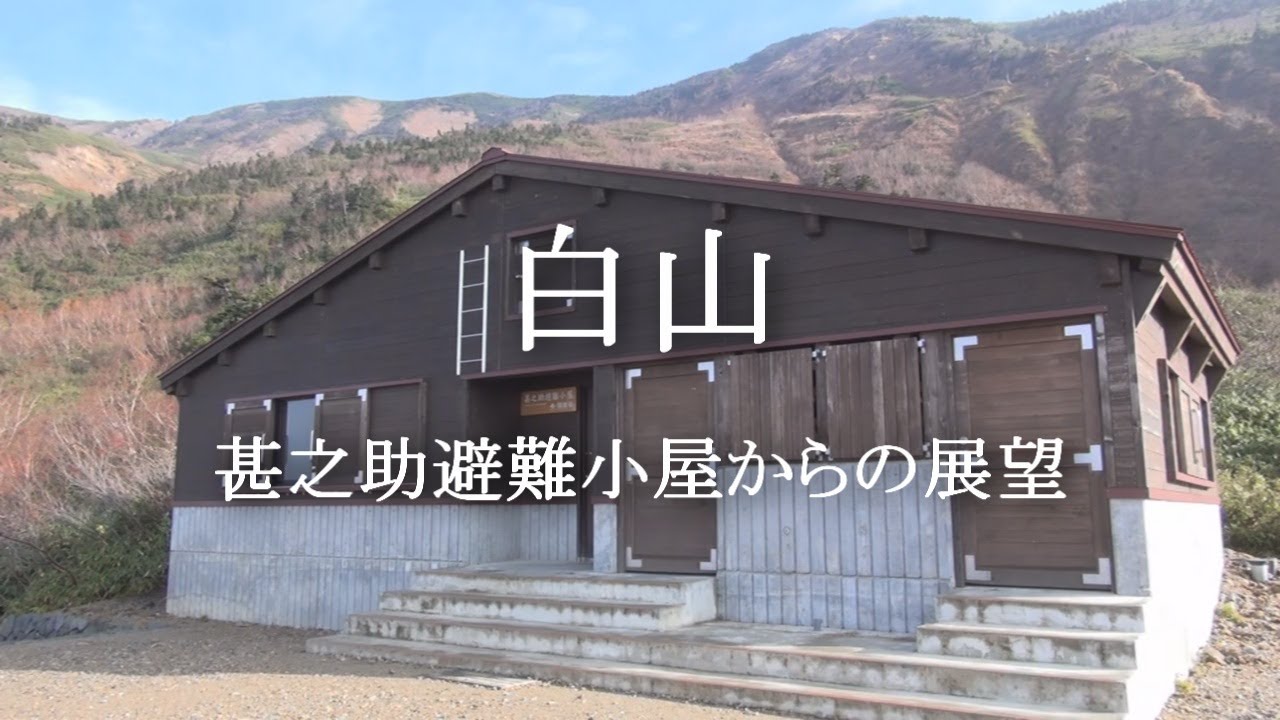 白山登山 甚之助避難小屋からの展望 20131031 Youtube