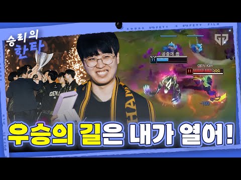 최초의 4-PEAT을 향해 │ 2024 LCK 스프링 결승전 [GEN vs T1] │ 승리의 한타 스페셜 에피소드