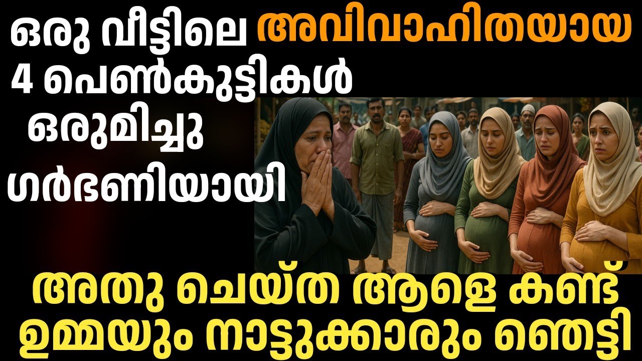 വീട്ടിലെ അവിവാഹിതയായ 4 പെൺകുട്ടികൾ ഒരുമിച്ചു ഗർഭണിയായി, ചെയ്ത ആളെ കണ്ടു ഉമ്മയും നാട്ടുകാരും ഞെട്ടി 