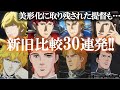 銀河英雄伝説 禁断の新旧比較30連発 美形化されてない提督も 銀河英雄伝説 Die Neue These解説 ノイエ銀英伝 銀河帝国 ラインハルト 田中芳樹 邂逅 星乱 2020 銀河英雄伝説 禁断の新旧比較30連発 美形化されてない提督も 銀河英雄伝説 Die Neue These解説 ノイエ銀英伝 銀河帝国 ラインハルト 田中芳樹 邂逅 星乱 2020