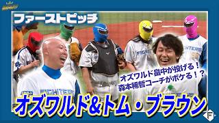 オズワルド &トム・ブラウンがファーストピッチに懐かしの覆面姿で登場😎