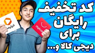 کد تخفیف رایگان برای دیجی کالا و فیلیمو و....