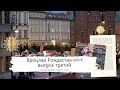 Польша,Вроцлав,Рождество 2019,выпуск 3 | Одна из лучших Рождественских ярмарок в Европе | Вечер