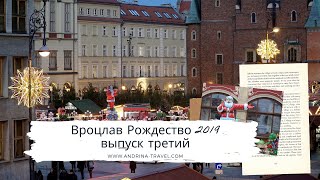 Польша,Вроцлав,Рождество 2019,выпуск 3 | Одна из лучших Рождественских ярмарок в Европе | Вечер