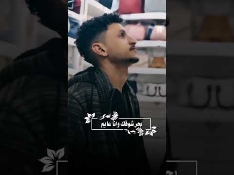 سرى ليلي وانا هايم على شوفك حبيبي ما تدري وش كبر شوقي
