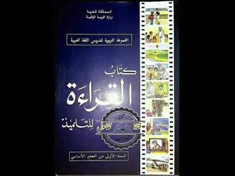 كتاب القراءة للتلميذ للسنة الأولى ابتدائي نظام مغربي سنوات الزمن الجميل