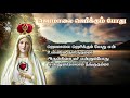 ஜெபமாலை ஜெபிக்கும் போது | Jebamalai jebikkum pothu | Tamil christian song | with lyrics | Mp3 Song