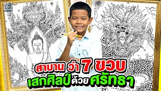 สาบานว่า 7 ขวบ น้องต้นกล้า เสกศิลป์ด้วยศรัทธา | SUPER10