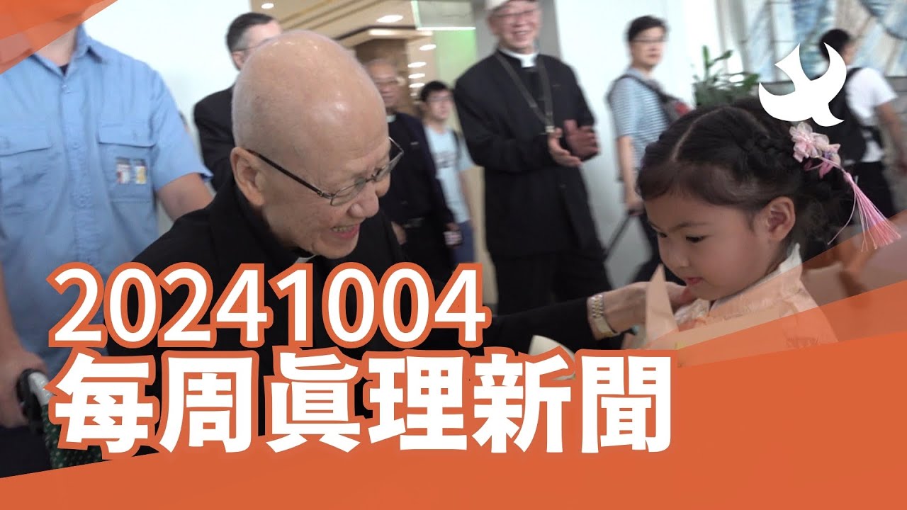 每周「真理新聞」20241004