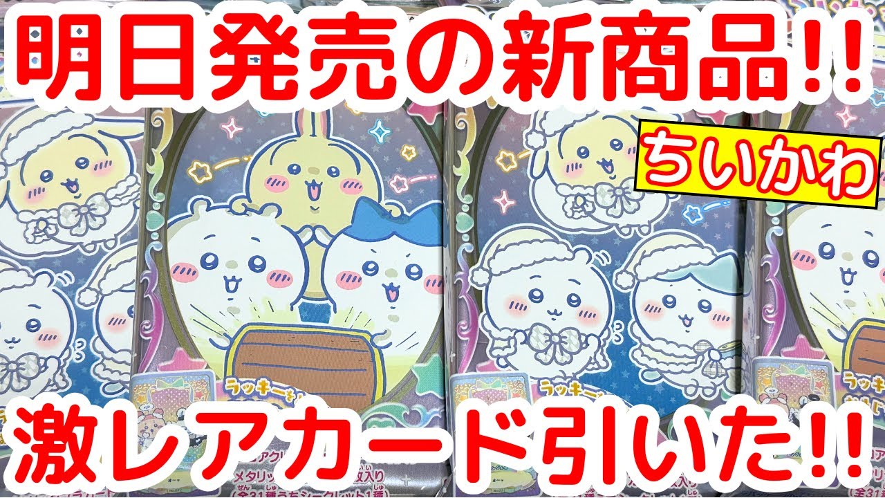 Chiikawa] When you open the second edition of Chiikawa Wafers