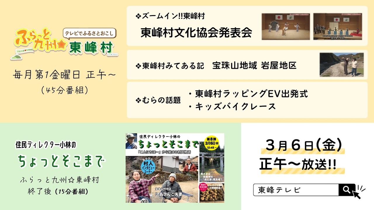 第40回ふらっと九州★東峰村​（2026年3月6日配信）
