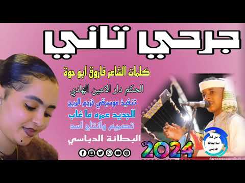 جديد جرحي تاني الحكم دار الامين الهادي