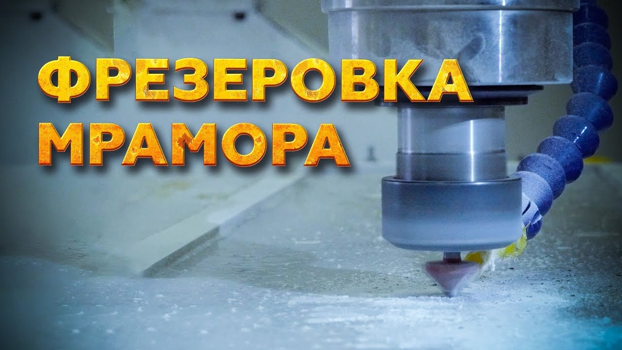 ФРЕЗЕРОВКА МРАМОРА | ОБРАБОТКА МРАМОРА НА СТАНКЕ ЧПУ - YouTube