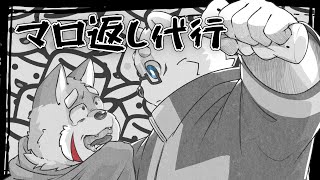マロ返し代行（北見ユウ様）