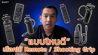 เลือกใช้ Sony Remote / Shooting Grip 