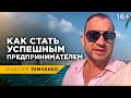 2 способа как стать предпринимателем. От чего зависит успех? Помогают ли бизнес-тренинги? //16+