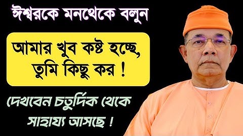 🏵️ঈশ্বরকে আন্তরিকভাবে বলুন আমার খুব কষ্ট হচ্ছে, তুমি কিছু করো। দেখবেন ঈশ্বর অবশ্যই সাহায্য করবেন !🏵️