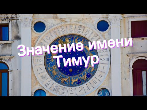 Значение имени Тимур. Толкование, судьба, характер