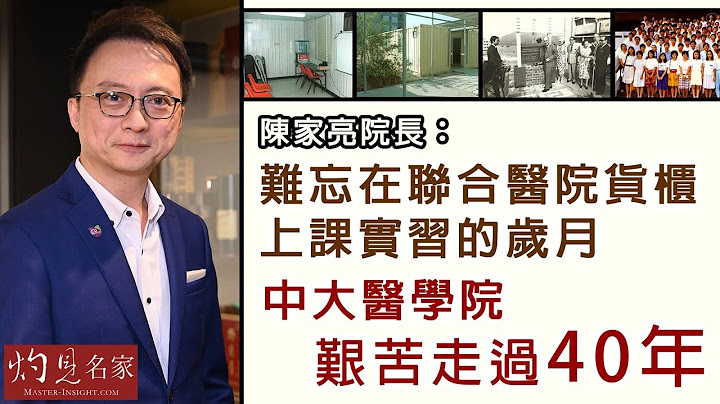 陈家亮院长：难忘在联合医院货柜上课实习的岁月 中大医学院艰苦走过40年(1)《妙手仁心》(2021-05-15) - 天天要闻