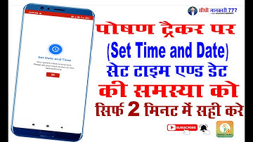 Poshan Tracker Set Date and Time Problem Solved l पोषण ट्रैकर टाइम डेट समस्या सही करें l 😫