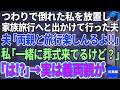【スカッと感動】つわりで倒れた私を放置し家族旅行に出かけた夫「両親と楽しんでるよ」私「今、お義母さん、私と一緒に葬式に来てるけど?」夫「え?」【総集編】