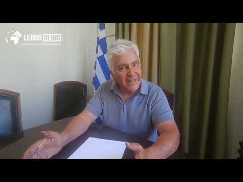 Δήμαρχος Λέρου: "Δεκάδες ανώνυμες καταγγελίες στο νησί - Τους φοβίζουν τα μεγάλα έργα"
