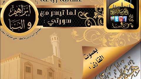 القارئ هشام سرحان عشائية روعة لما تيسر من سورتي إبراهيم والنبأ 16 ذي الحجة 1433هـ