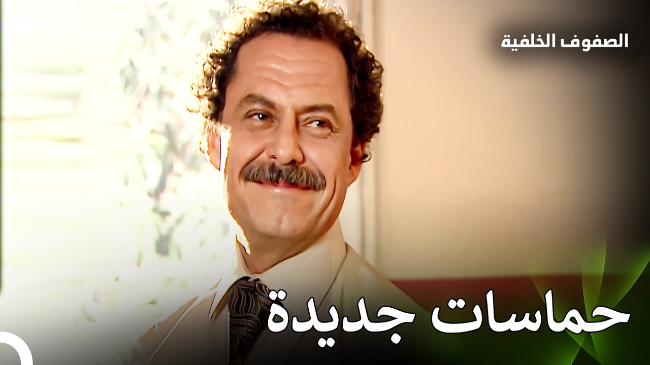 الدرس الاول للمعلم كمال - الصفوف الخلفية الحلقة  3