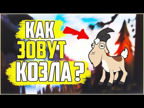 КАК ЗВАЛИ ЭТОГО КОЗЛА? ТЕСТ НА ФАНАТА ГРАВИТИ ФОЛЗ! КАК ЗВАЛИ ЭТОГО КОЗЛА? ТЕСТ НА ФАНАТА ГРАВИТИ ФОЛЗ!