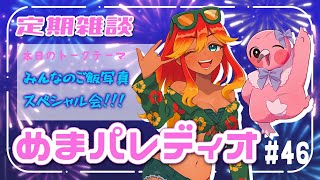 【字幕付き定期雑談番組】めまパレディオ第46回！初見さんも常連さんも大歓迎！フリートークや企画コーナー＆南国情報もあるよ！【 めまいパレード / 羽合アン / 桃野トリ / 個人VTuber 】