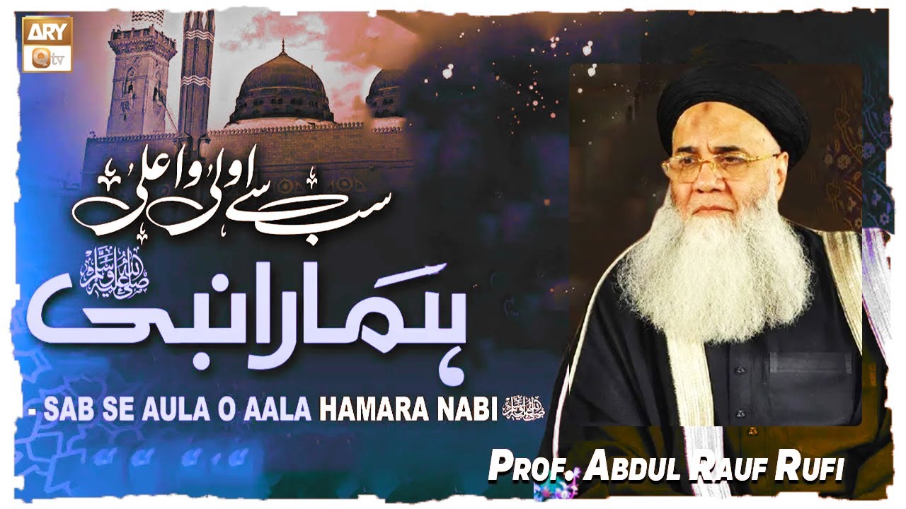 Sab Se Aula O Aala Hamara Nabi - Naat e Rasool ﷺ By Prof. Abdul Rauf ...
