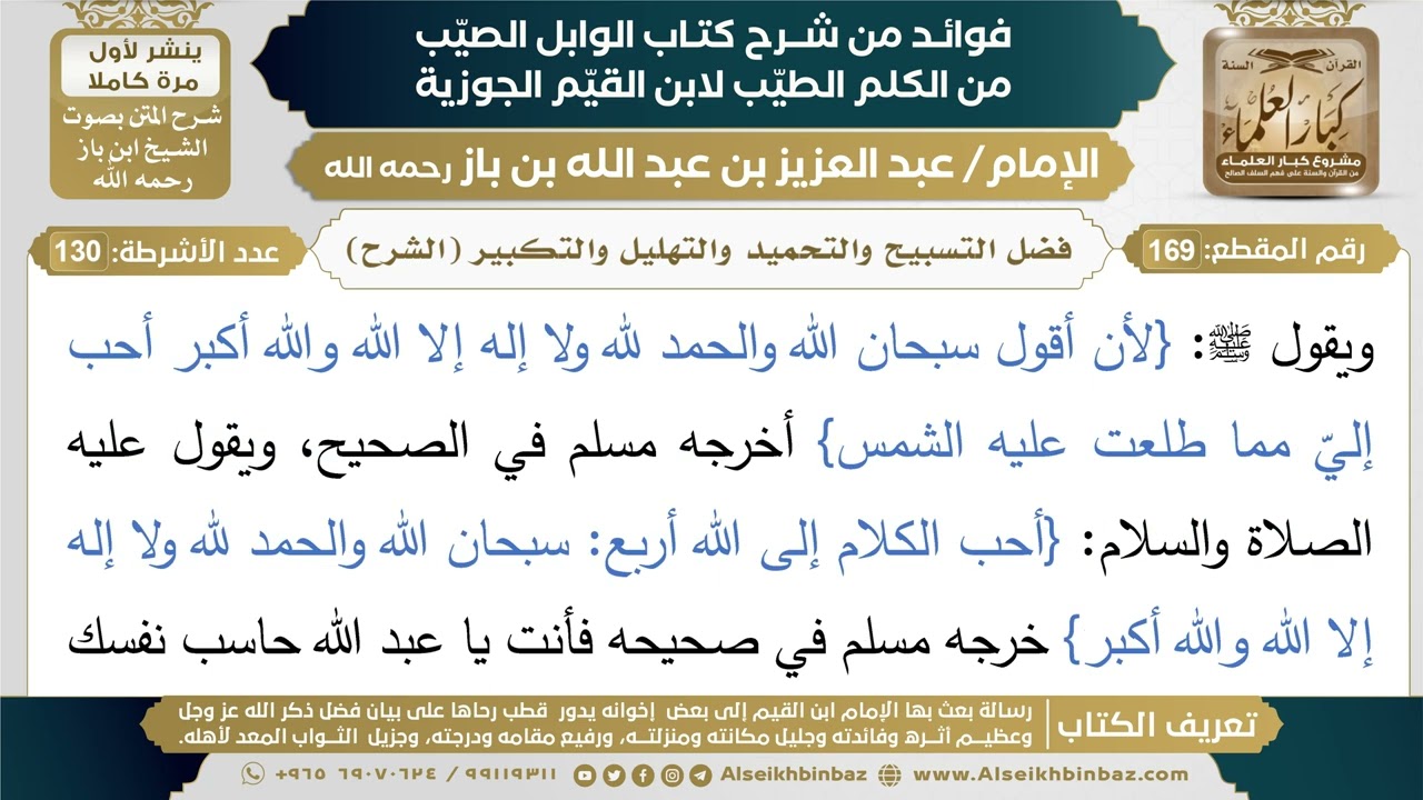 169- فضل التسبيح والتحميد والتهليل والتكبير (الشرح) - فوائد شرح كتاب الوابل الصيب - ابن باز
