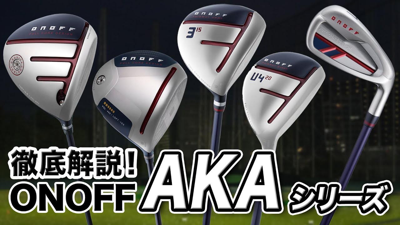 徹底解説】オートマチックでやさしいクラブ！オノフ「AKA シリーズ