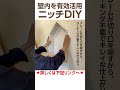 #diy #ニッチ #壁 #収納 #トイレ #キッチン #棚 #石膏ボード