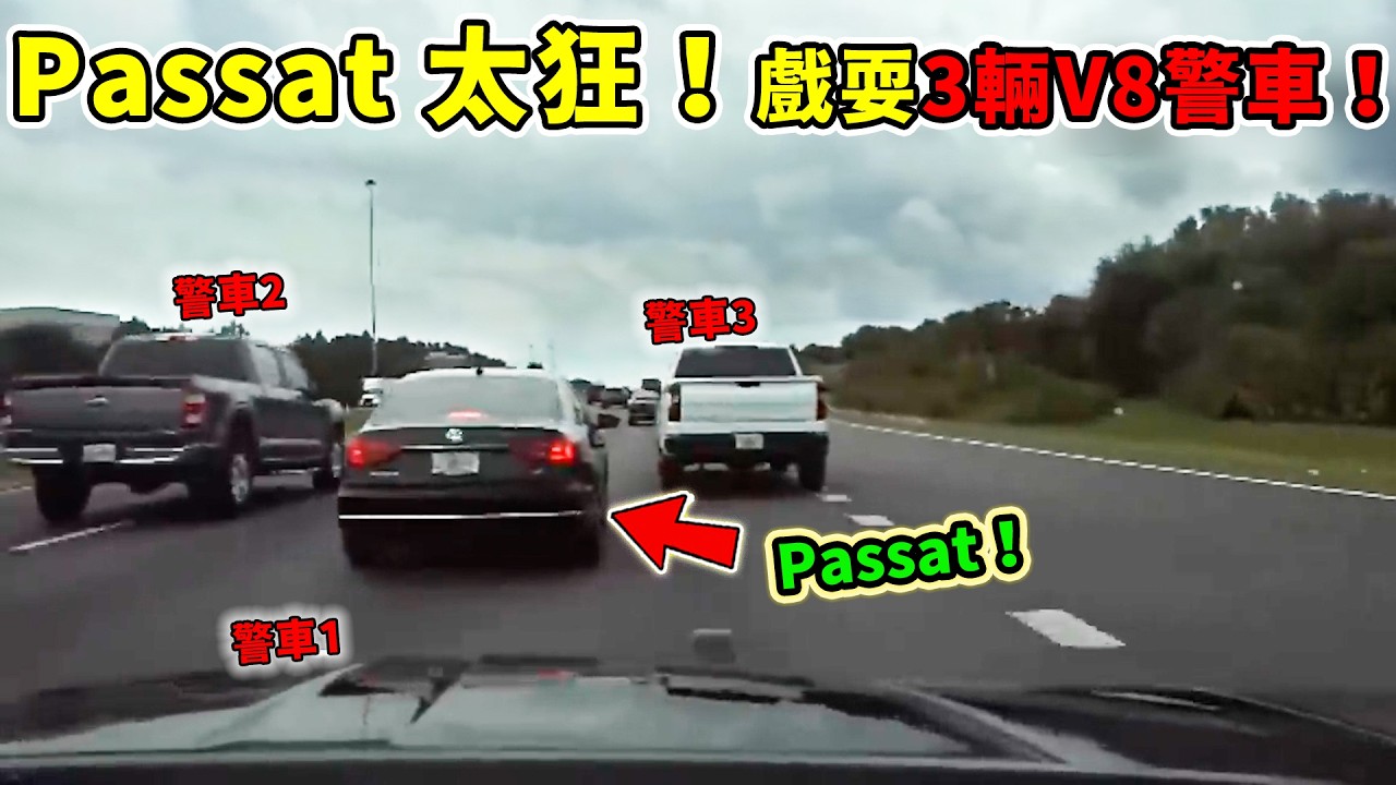 Passat 扮豬吃老虎！3 台 V8 警車竟然追不到？