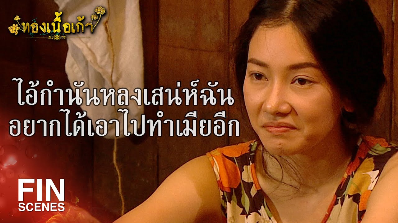 FIN | หน้าที่เลี้ยงลูกมันเป็นหน้าที่ของแม่เอ็ง ไม่ใช่เอ็ง | ทองเนื้อเก้า EP.18 | Ch3Thailand